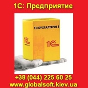 1С: Бухгалтерия 8. От продаж до сопровождения. Киев.