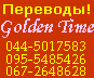 бюро переводов Голден Тайм. Скидки!!!