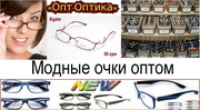 Модные очки оптом