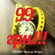 Все часы по 99 грн