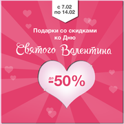 скидки до 50% ко Дню Валентина